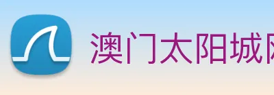 澳门太阳城网站 Logo